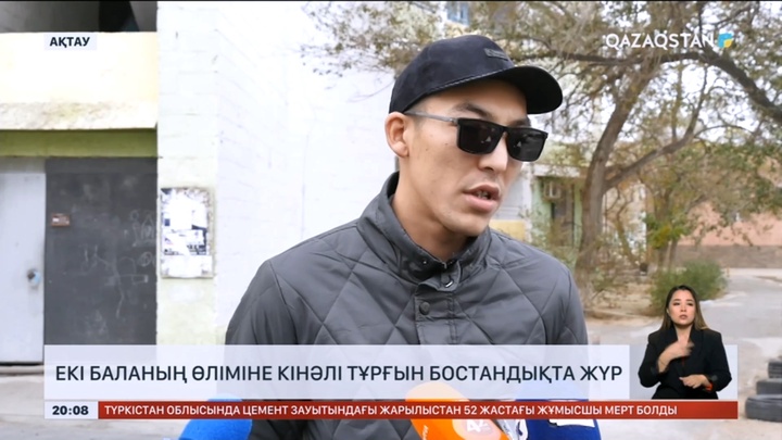 Ақтауда қандала уынан қайтыс болған екі баланың өліміне кінәлі тұрғын бостандықта жүр