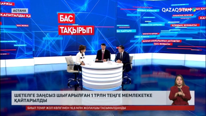 Шетелге заңсыз шығарылған 1 трлн теңге мемлекетке қайтарылды