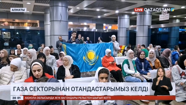 Газа секторынан отандастарымыз Алматыға ұшып келді