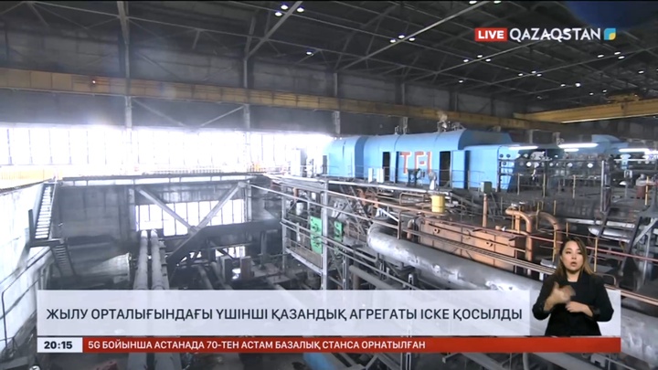 Астанада жылу орталығында үшінші қазандық агрегаты іске қосылды