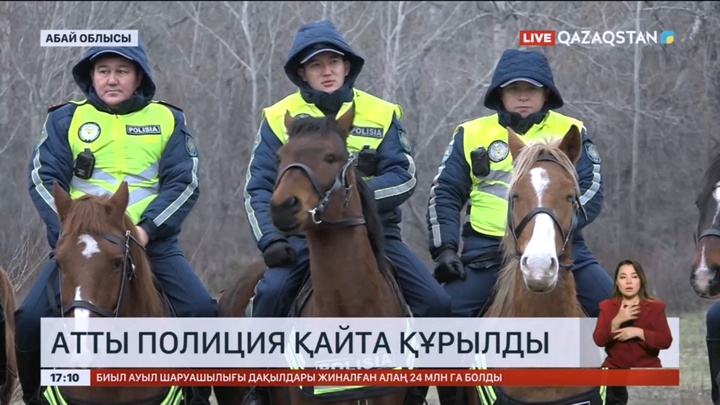 Абай облысында атты полиция қайта құрылды