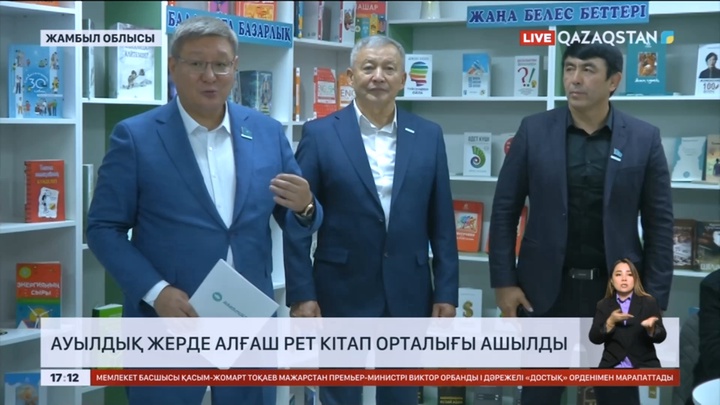 Жамбыл облысында ауылдық жерде алғаш рет кітап орталығы ашылды
