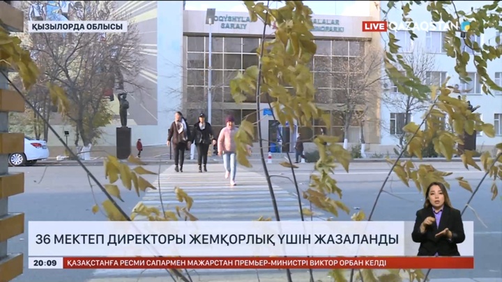 Қызылорда облысында 36 мектеп директоры жазаланды