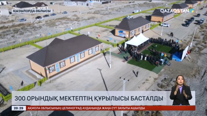 Қызылорда облысында 300 орындық мектептің құрылысы басталды