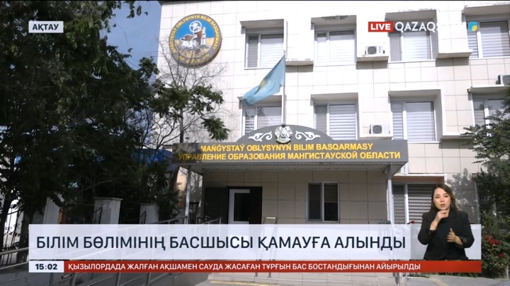 Ақтау қалалық Білім бөлімінің басшысы қамауға алынды