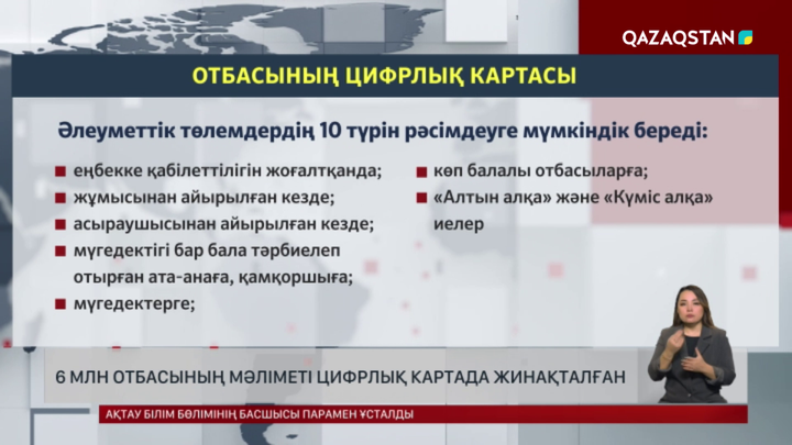 6 млн отбасының мәліметі цифрлық картада жинақталған