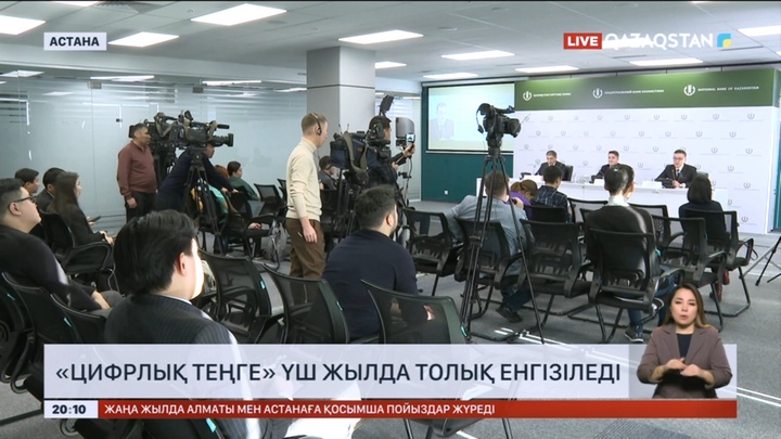 «Цифрлық теңге» үш жылда толық енгізіледі