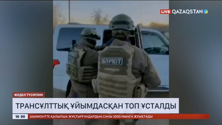 Трансұлттық ұйымдасқан топ ұсталды