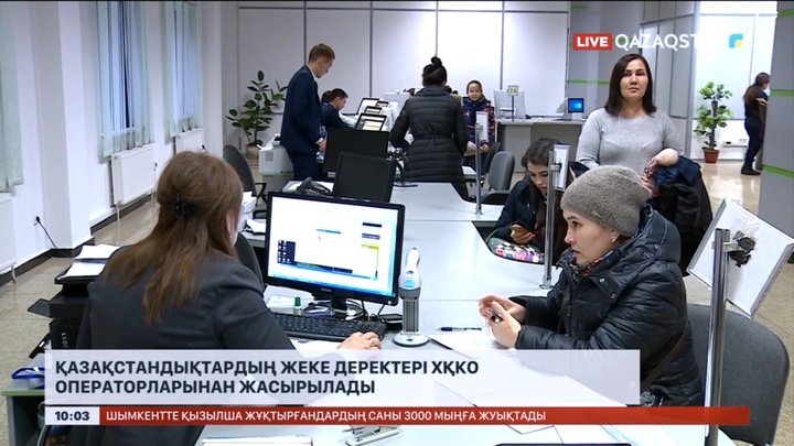 Қазақстандықтардың жеке деректері ХҚКО операторларынан жасырылады