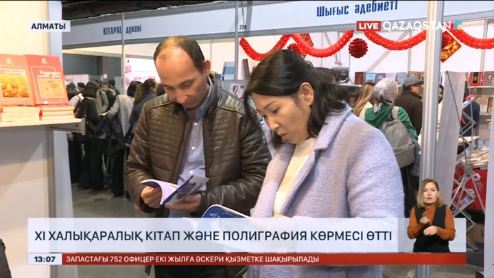 Алматыда «Ұлы Жібек Жолымен–2023» ХI Халықаралық кітап және полиграфия жәрмеңкесі өтті