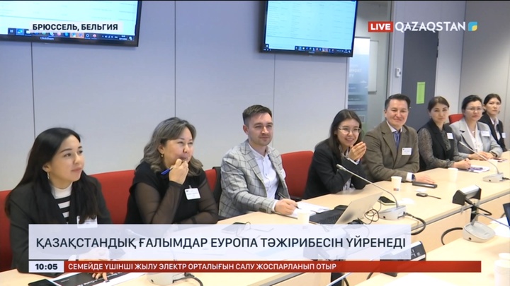 Брюссельде қазақстандық ғалымдар Еуропа тәжірибесін үйренеді