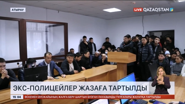 Атырауда экс-полицейлер қылмыстық жазаға тартылды