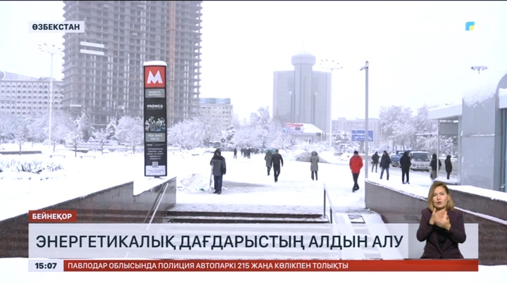 Өзбекстандағы барлық энергетикалық жүйелер тәулік бойы жұмыс режиміне көшпек