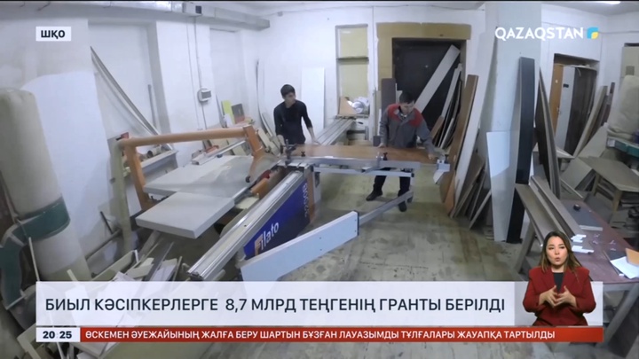Биыл кәсіпкерлерге 8,7 млрд теңгенің гранты берілді