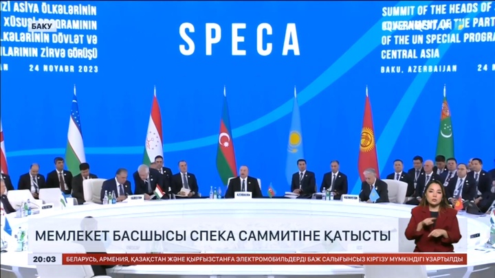 Мемлекет басшысы СПЕКА саммитіне қатысты