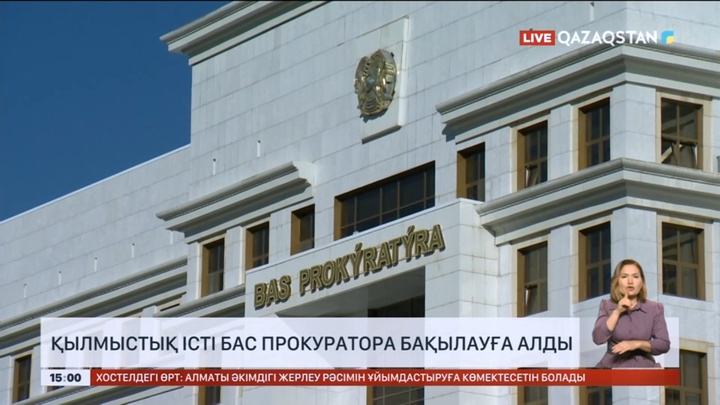 Қылмыстық істі Бас прокуратура бақылауға алды
