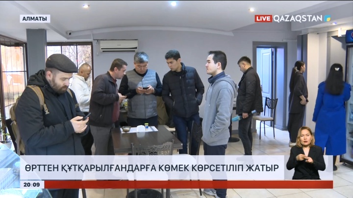 Алматыдағы өрттен құтқарылғандарға көмек көрсетіліп жатыр