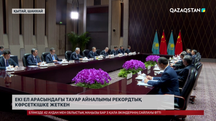 Қазақстан мен Қытай арасындағы тауар айналымы рекордтық көрсеткішке жеткен