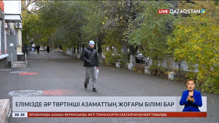 Елімізде әр төртінші азаматтың жоғары білімі бар