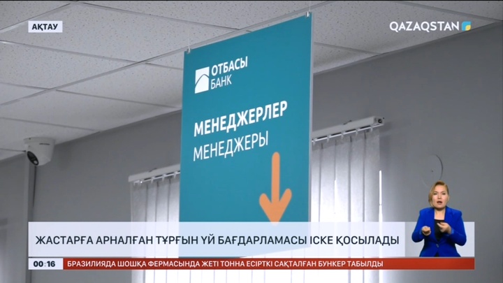 Ақтауда жастарға арналған тұрғын үй бағдарламасы іске қосылады