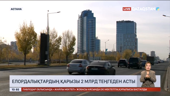 Елордалықтардың қарызы 2 млрд теңгеден асты