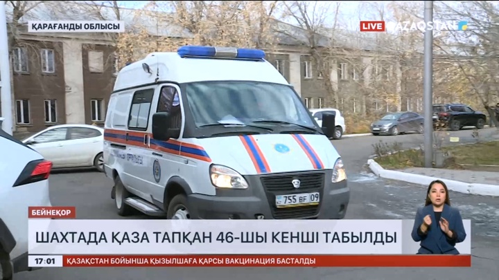 Шахтада қаза тапқан 46-шы кеншінің денесі табылды