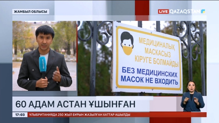 Жамбыл облысында 60 адам астан ұшынған