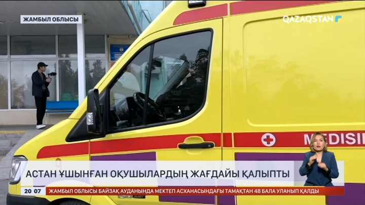 Жамбыл облысында астан ұшынған оқушылардың жағдайы қалыпты