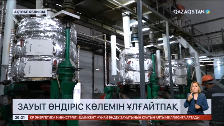 Ақтөбе облысында сұйық май шығаратын зауыт өндіріс көлемін ұлғайтпақ