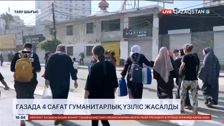 Газада 4 сағат гуманитарлық үзіліс жасалды