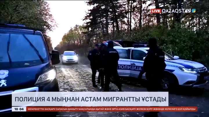 Сербияда полиция 4 мыңнан астам мигрантты ұстады