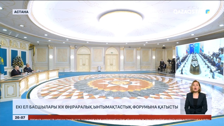 Қазақстан мен Ресей президенттері XIX өңіраралық ынтымақтастық форумына қатысты