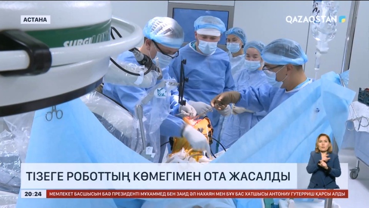 Елордада тізеге роботтың көмегімен ота жасалды