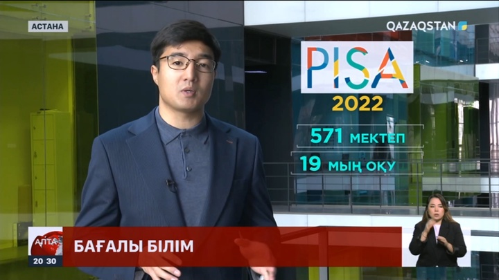 Pisa-2022: Қазақстан көрсеткіштері біраз бағыт бойынша жақсарған