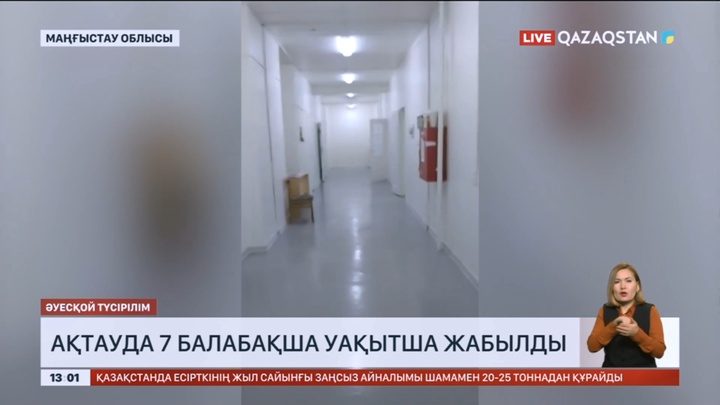 Ақтауда 7 балабақша уақытша жабылды
