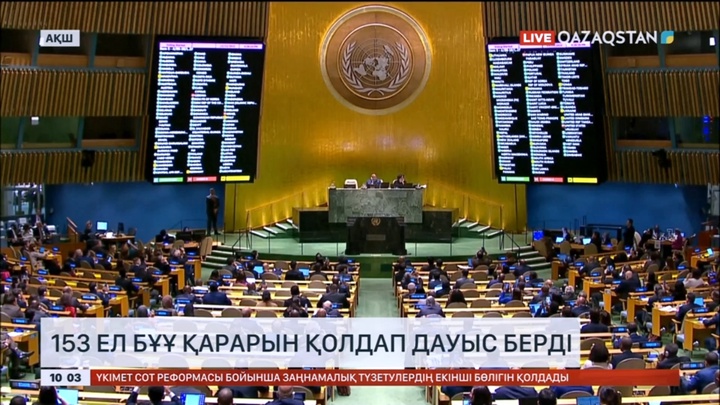 153 ел БҰҰ қарарын қолдап дауыс берді