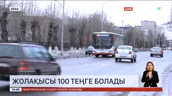 Оралда жаңа жылдан бастап жолақы құны 100 теңге болады