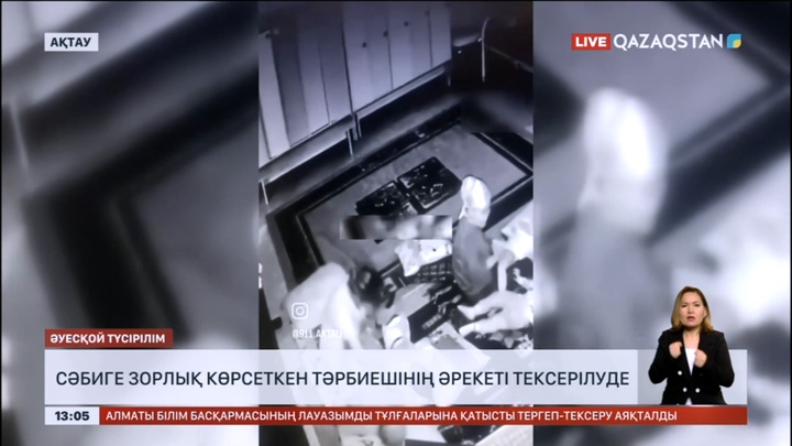 Ақтауда балаға зорлық көрсеткен тәрбиешінің әрекеті тексерілуде