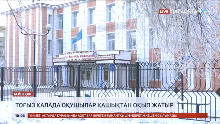 Боранға байланысты еліміздің бірқатар өңірінде сабақ онлайн форматқа көшірілді