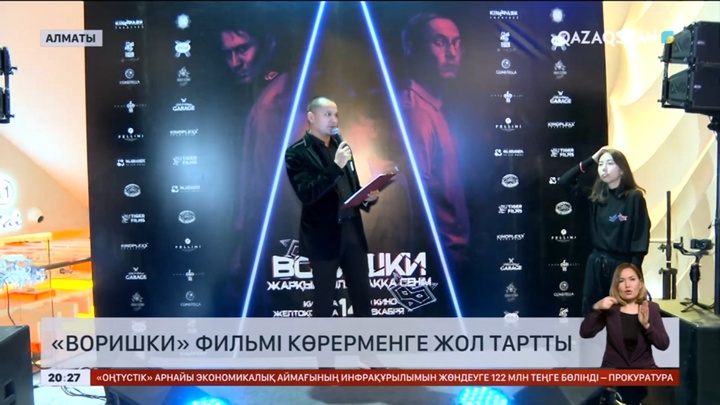 «Воришки» фильмі көрерменге жол тартты