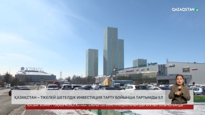 Қазақстан – тікелей шетелдік инвестиция тарту бойынша тартымды ел