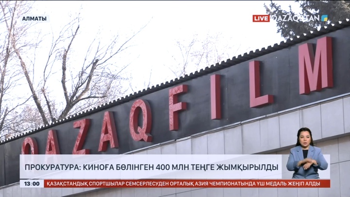 Прокуратура: Киноға бөлінген 400 млн теңге жымқырылды
