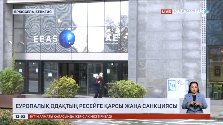 Еуропалық Одақ Ресейге қарсы жаңа санкциясын бекітті