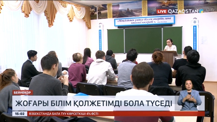 Елімізде жоғары білім қолжетімді бола түседі