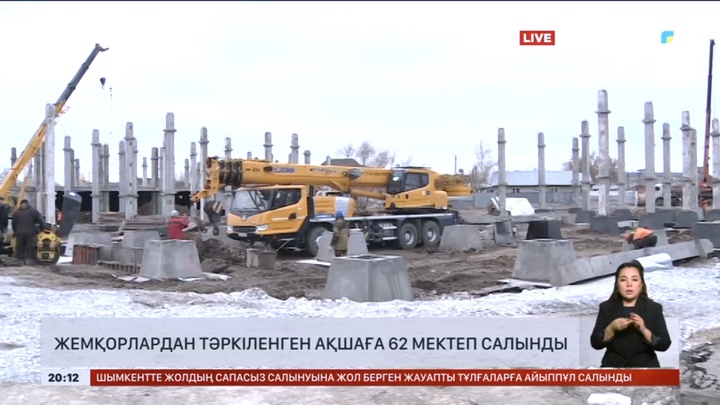 Жемқорлардан тәркіленген ақшаға 62 мектеп салынды