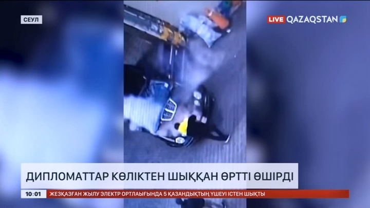 Сеулде ел дипломаттары көліктен шыққан өртті өшірді