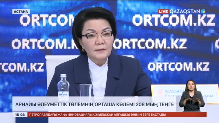 Арнайы әлеуметтік төлем орта есеппен 208 мың теңге – Министр