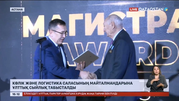 Көлік және логистика саласының майталмандарына ұлттық сыйлық табысталды