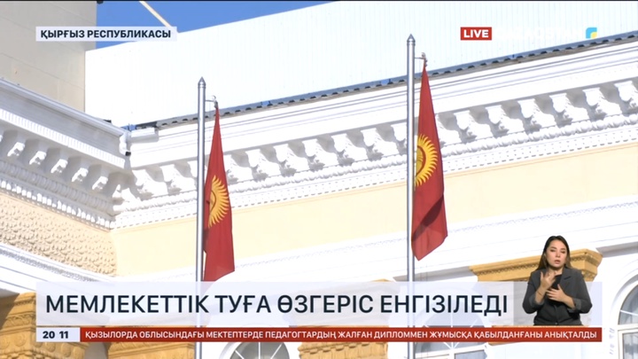 Қырғызстанның мемлекеттік туына өзгеріс енгізіледі