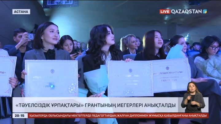 «Тәуелсіздік ұрпақтары» грантының иегерлері анықталды